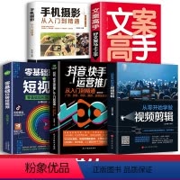 [正版]5册 从零开始学做视频剪辑新媒体运营零基础玩转短视频文案高手抖音快手手机摄影教程视频拍摄全攻略编辑设计书籍