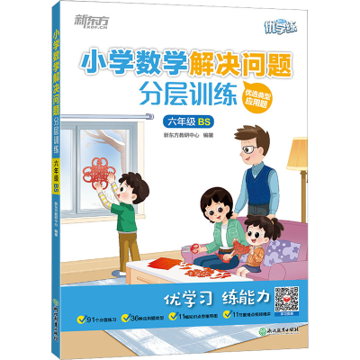[M]小学数学解决问题分层训练 6年级 BS-9787572243264
