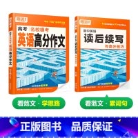 25版 [高分作文+读后续写] > 2本套装 高中通用 [正版]2025高中英语作文读后续写高中英语写作与命题趋势手册高