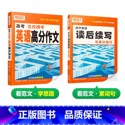 25版 [高分作文+读后续写] > 2本套装 高中通用 [正版]2025高中英语作文读后续写高中英语写作与命题趋势手册高
