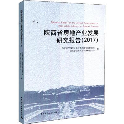 陕西省房地产业发展研究报告2017
