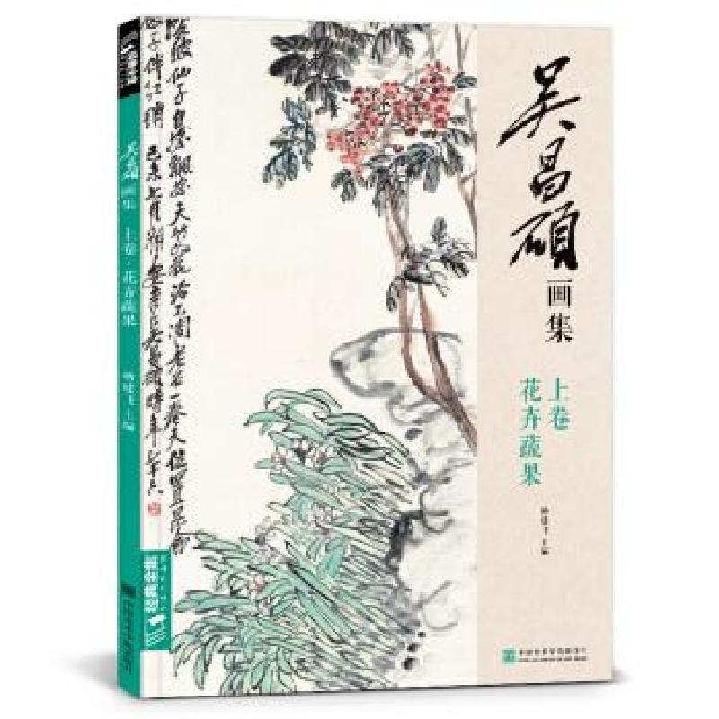 正版新书]吴昌硕画集上卷《花卉蔬果》中国画临摹范本书籍写意牡