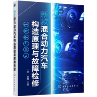 音像新款混合动力汽车构造原理与故障检修王军,李伟主编