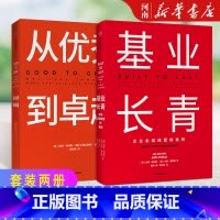 [正版]全套2册基业长青+从到卓越 吉姆柯林斯著企业永续经营的准则出版社企业管理