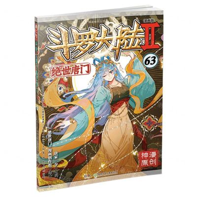 [N]斗罗大陆(Ⅱ绝世唐门漫画版63)/神漫精品丛书-9787556273980