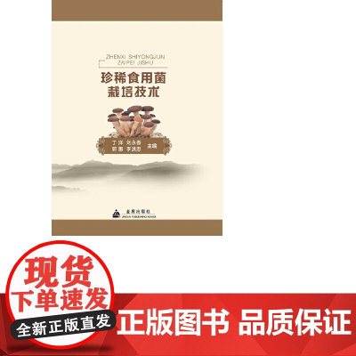 珍稀食用菌栽培技术