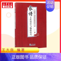 家谱文化知识与编修技巧 [正版]家谱文化知识与编修技巧 王大良 编著 著 中国文化/民俗社科 书店图书籍 气象出版社