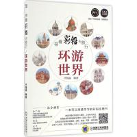 正版新书]带着彩铅去旅行:环游世界齐晓晶9787111549758