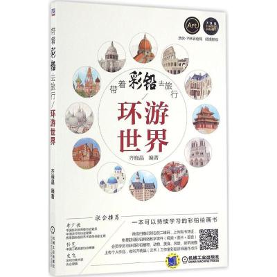 正版新书]带着彩铅去旅行:环游世界齐晓晶9787111549758