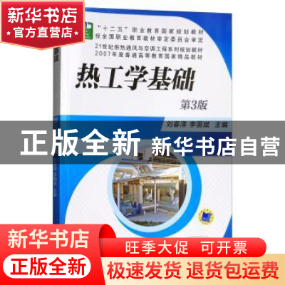 正版 热工学基础 刘春泽 机械工业出版社 9787111503118 书籍