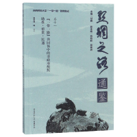 音像共同体中的非组织(推桥梁民通)/丝绸之路通鉴郭学理等编著