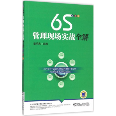 正版新书]6S管理现场实战全解(全彩版)姜明忠9787111509240