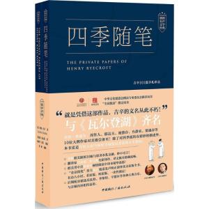 正版新书]四季随笔:吉辛101篇手札珍品乔治·吉辛9787507839289