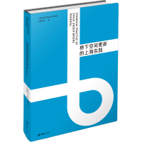 正版新书]桥下空间更新的上海实践上海市城市规划设计研究院 冶