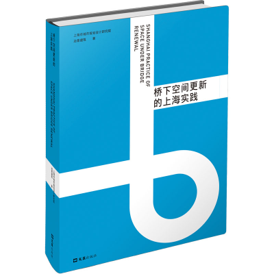 正版新书]桥下空间更新的上海实践上海市城市规划设计研究院 冶