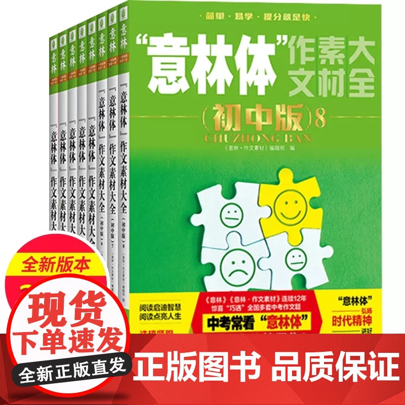 任选]意林体作文素材大全初中版1-4-8 中考满分作文素材辅导书语文写作大全初中生优秀选冲刺中考 意林金素材初中分级作文