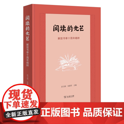 阅读的光芒:解放书单十周年精粹 彭卫国 朱爱军 主编 商务印书馆