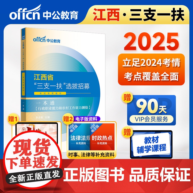 中公2025江西省“三支一扶”选拔招募考试专用教材一本通