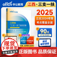 中公2025江西省“三支一扶”选拔招募考试专用教材一本通