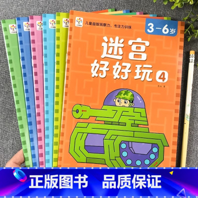 [全6册] 3-6岁迷宫好好玩 [正版]迷宫训练书全套6册3到6岁以上儿童专注力训练走迷宫的书趣味迷宫游戏注意力训练智力