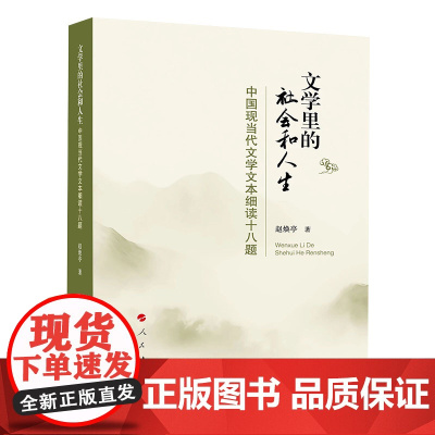 正版 文学里的社会和人生——中国现当代文学文本细读十八题 赵焕亭著 人民出版社