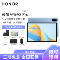 HONOR/荣耀V8 Pro 12.1英寸高清全面屏平板电脑144Hz高刷网课学习办公游戏Pad 8+128GB[WIFI版]晴空蓝