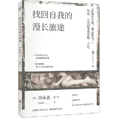 正版新书]找回自我的漫长旅途(韩)徐承恩|译者:金成林|绘画:(韩)