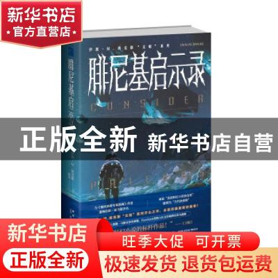 正版 腓尼基启示录/伊恩·M.班克斯文明系列 [英]伊恩·M.班克斯 新