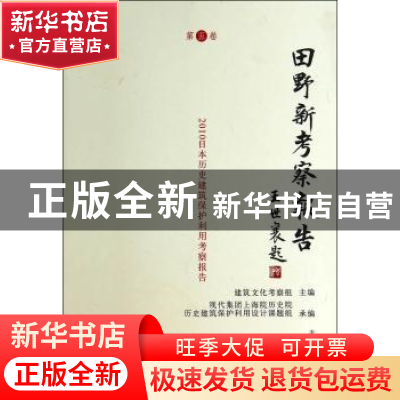 正版 田野新考察报告:第五卷 建筑文化考察组主编 天津大学出版社