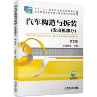 正版新书]汽车构造与拆装:发动机部分蒋红枫 主编9787111675679