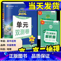 [高一上]地理湘教版(必修一) 高中通用 [正版]2025版金考卷活页题选高中地理必修第一册人教版鲁教版湘教版中图版必修