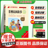 [名校课堂]非洲民间故事三阶梯阅读五年级上册必读的课外书 老人的智慧曼丁之狮精选全集正版快乐读书吧5上小学生课外阅读书籍