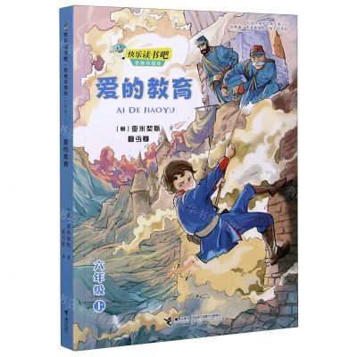 [N]爱的教育(6上思维导图版)/快乐读书吧-9787544867900