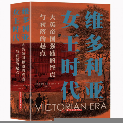 正版新书]维多利亚女王时代(英)罗伯特·巴尔曼·莫厄特著97875680