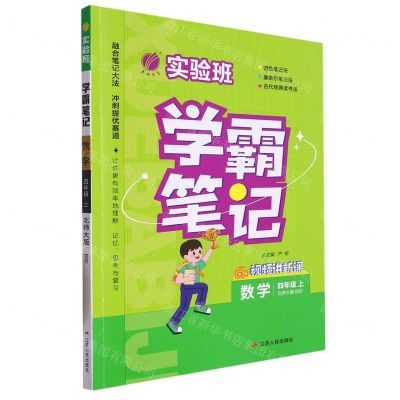 [N]数学(4上北师大版BSD)/实验班学霸笔记-9787214280091