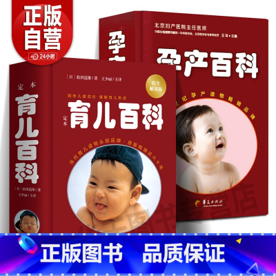 [正版]2024年新版全2册 定本育儿百科+孕产百科 医生解读版 松田道雄编著 日本儿科育儿百科松田道雄育儿百科全书婴