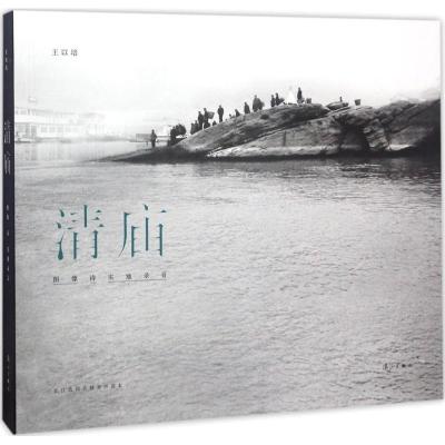 正版新书]清庙王以培9787540780432