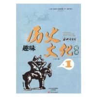 正版新书]趣味历史文化悦读1(入选广西省中小学图书馆室推荐书目