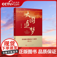 [央视网]大国追梦 王炳林主编 人民出版社