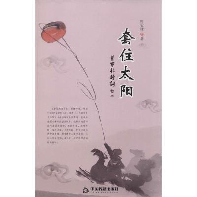 正版新书]套住太阳叶宝林9787506843720