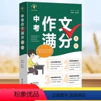 [正版]中考作文满分教程 直击考重点难点 选取考场真题作文 名师亲授 写作技巧 透视经典母题 提高中学生作文写作能力东