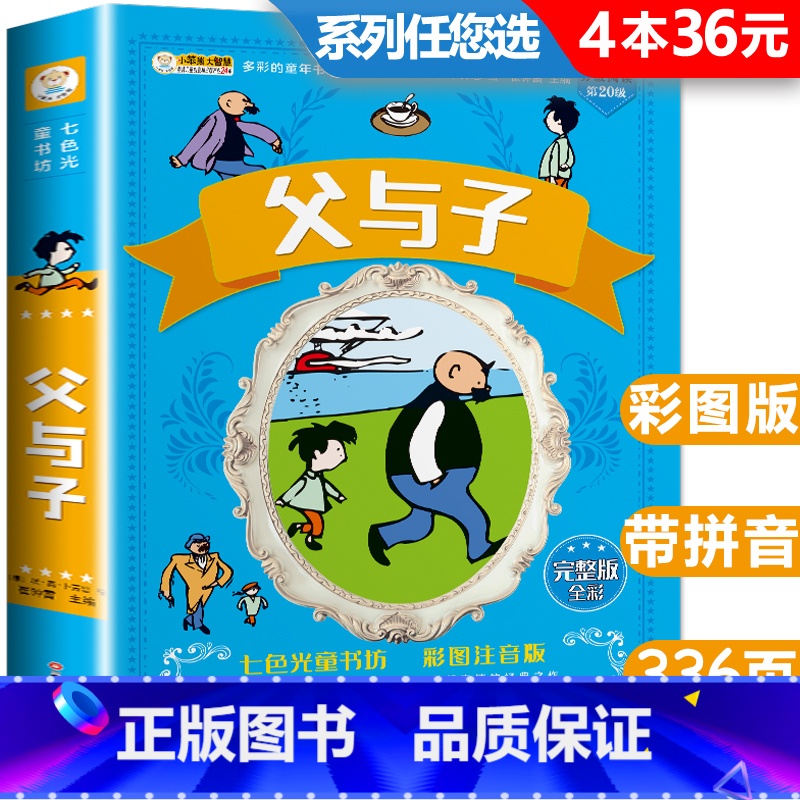 [正版]父与子书全集彩色注音版 小学生三年级漫画书 二年级必读课外书阅读书籍 父与子系列书完整版 父子俩带拼音富鱼仔