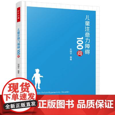 万千心理·儿童注意力障碍100问 中国轻工业出版社 正版书籍