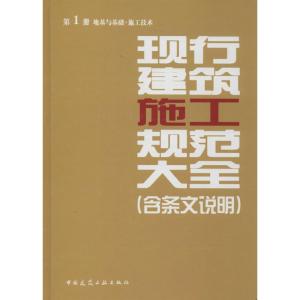 正版新书]现行建筑施工规范大全:含条文说明(1)(地基与基础.