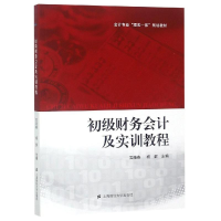 [M]初级财务会计及实训教程/吴晓燕-9787564232085