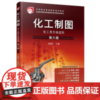 化工制图(第六版) 胡建生 主编 化学工业出版社