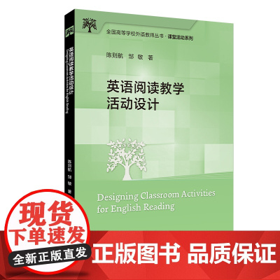 [外研社]英语阅读教学活动设计 全国高等学校外语教师丛书 课堂活动系列