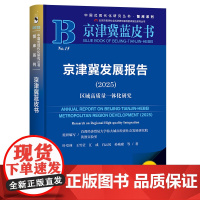 京津冀发展报告(2025);区域高质量一体化研究 叶堂林 王雪莹 江成 白云凤 孙瑜康 等著 社会科学文献出版社
