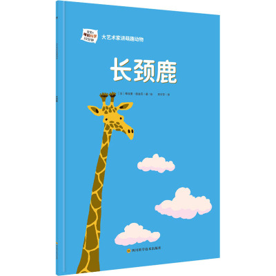 大艺术家讲萌趣动物 长颈鹿