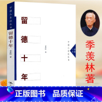[正版]留德十年 季羡林留学德国在濒危中勤奋学习感人至深的经典自传回忆录作品集人间岁月长当下即是生活人物传记书籍